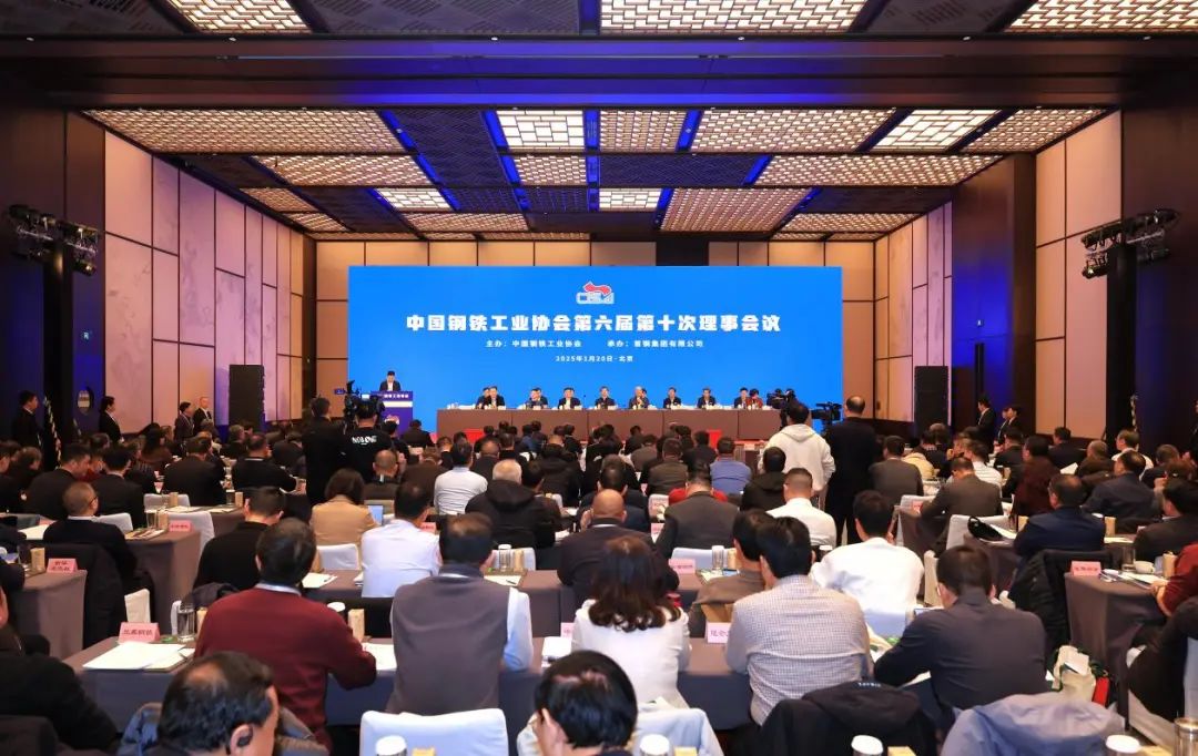 图为钢协六届十次理事会议现场.jpg20250123132322