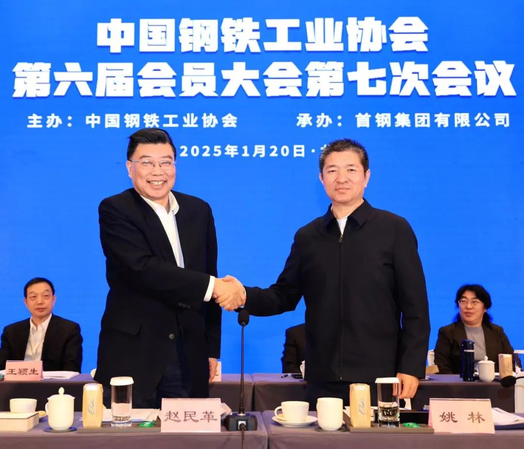 图为赵民革接替姚林就任钢协新一任轮值会长.jpg20250123132418